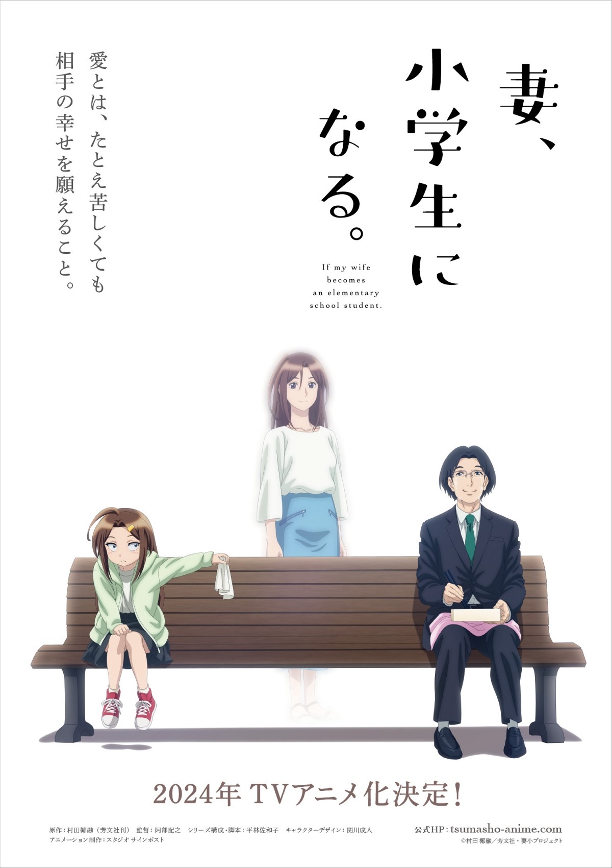 テレビアニメ『妻、小学生になる。』ティザービジュアル