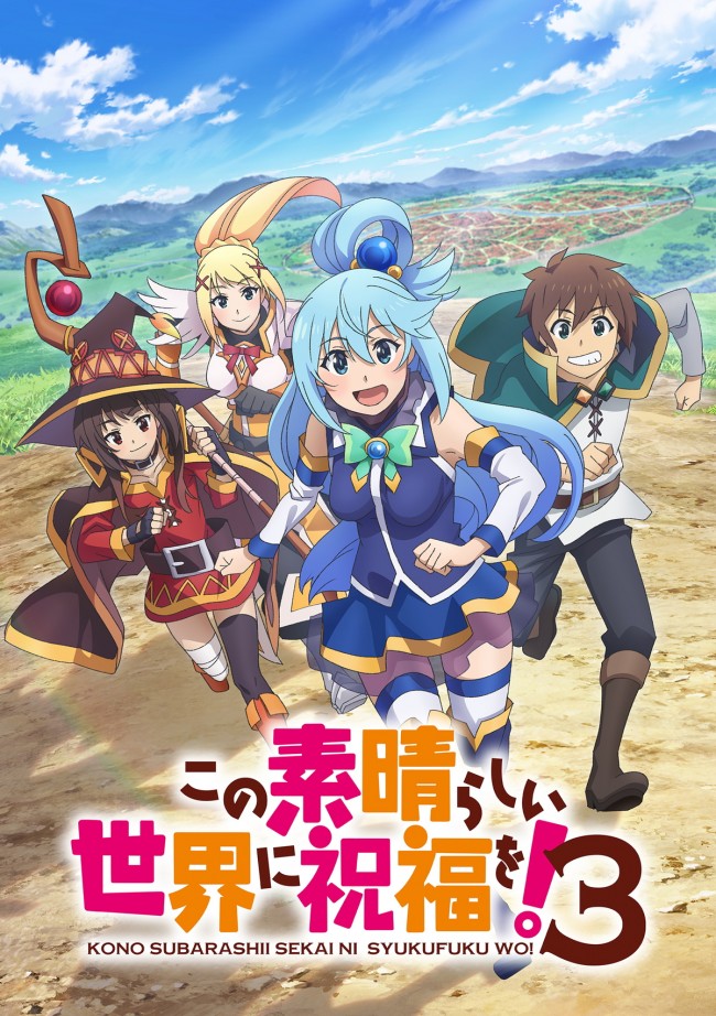 『この素晴らしい世界に祝福を!3』キービジュアル