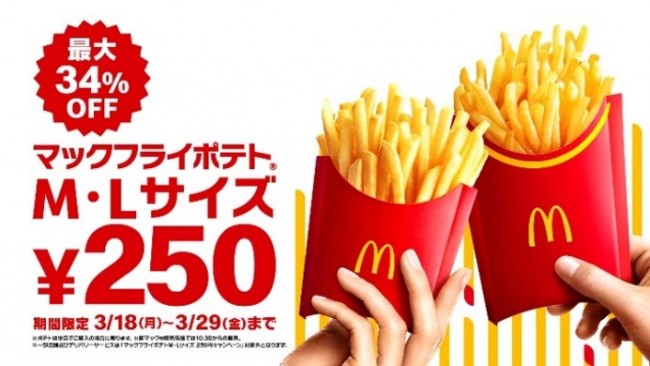 「マックフライポテト」M＆Lサイズが250円に！　12日間限定のお得なキャンペーン＜マクドナルド＞