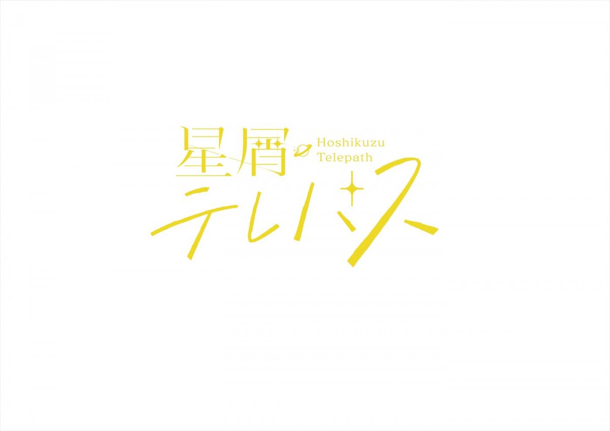 AKB48出演、宇宙がテーマの人気コミック『星屑テレパス』を実写化！　6.25放送開始