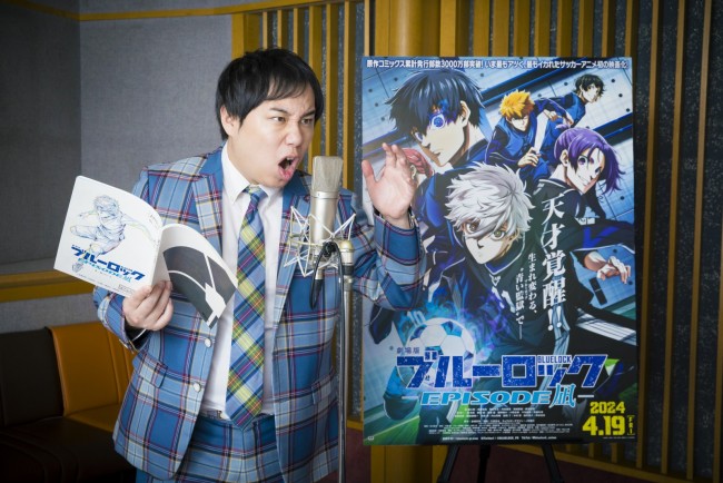『劇場版ブルーロック ‐EPISODE 凪‐』で声優を務めるせいや(霜降り明星)