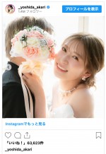 元NMB48・吉田朱里、ドレス姿で結婚を報告　※『吉田朱里』インスタグラム