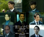 松岡昌宏主演『連続ドラマW 密告はうたう2』に仲村トオル、浜中文一、A.B.C‐Z・戸塚祥太ら出演決定！　特報解禁