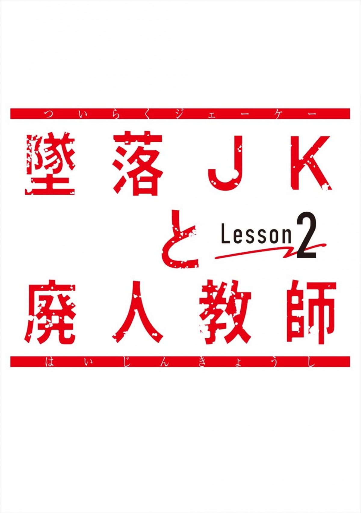 HiHi Jets・橋本涼×高石あかり『墜落JKと廃人教師』続編、6.18放送開始　本編映像も解禁