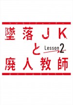ドラマ『墜落JKと廃人教師 Lesson2』ロゴ