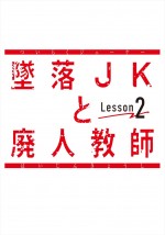 ドラマ『墜落JKと廃人教師 Lesson2』ロゴ