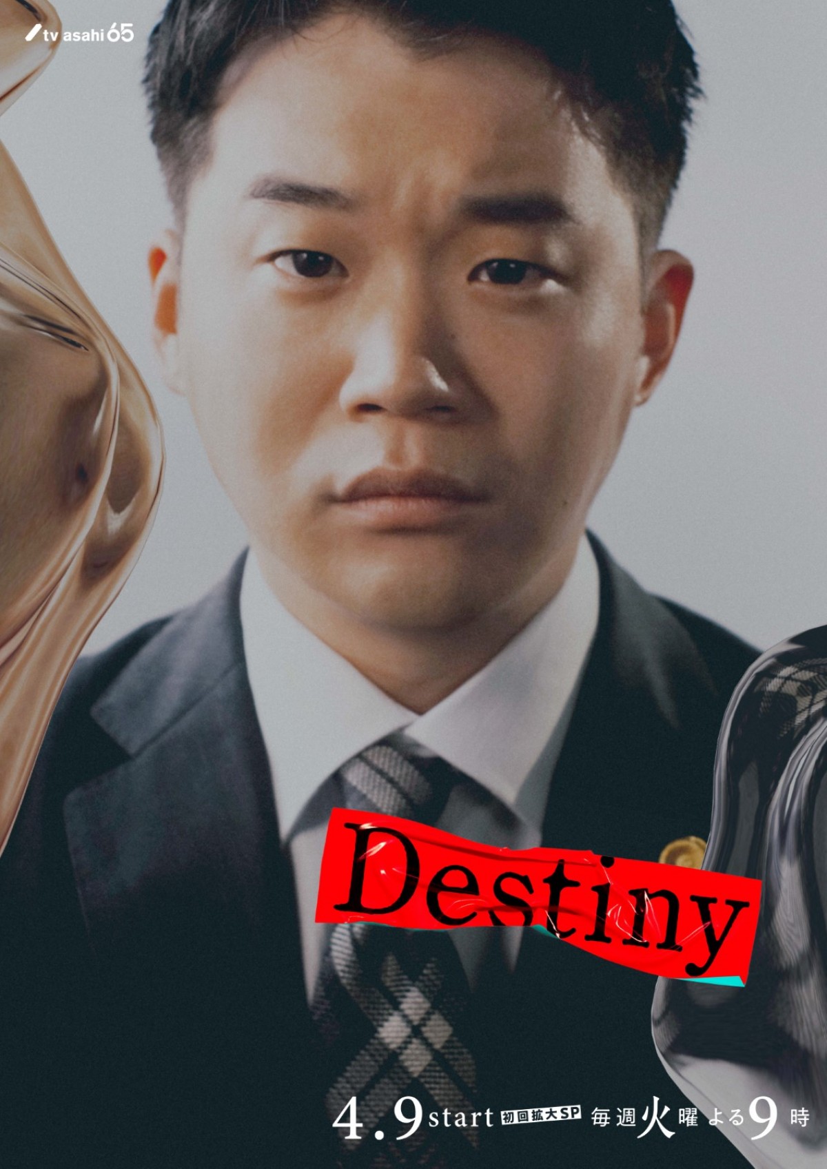 『Destiny』石原さとみ、亀梨和也、仲村トオルら9名のキャラクタービジュアル解禁