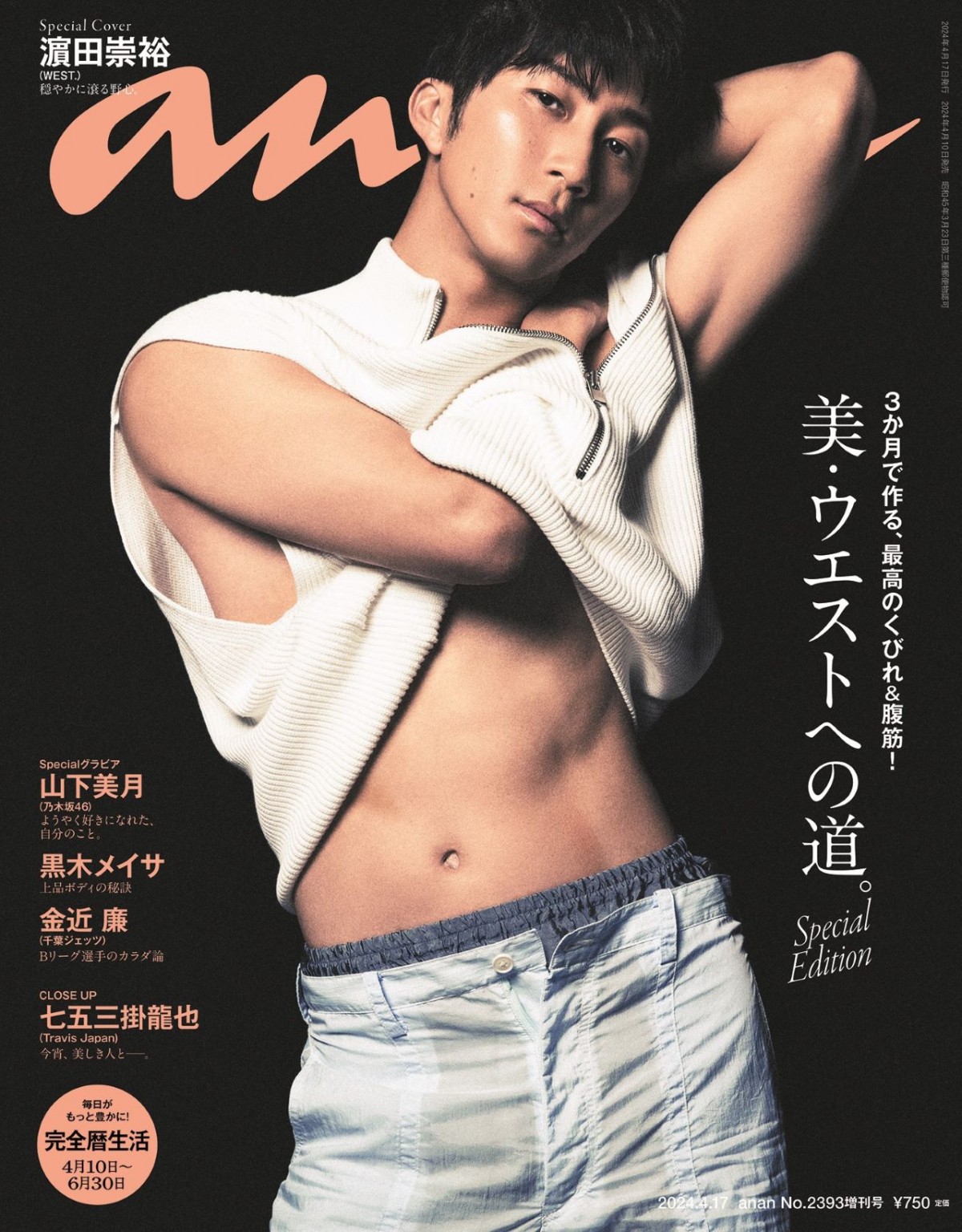 WEST.・濱田崇裕、艶めく大人の彫刻ボディ　「anan」SPエディションでソロ初表紙