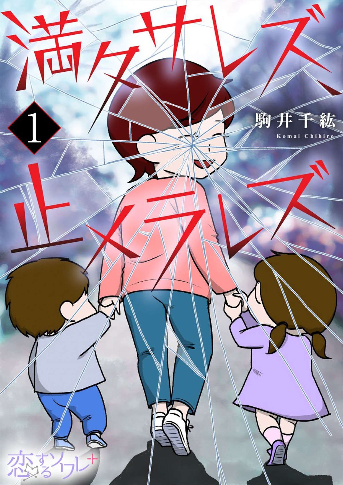 原作:駒井千紘『満タサレズ、止メラレズ』(コミックシーモアソルマーレ編集部)書影