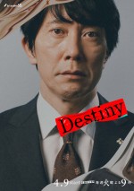 ドラマ『Destiny』佐々木蔵之介のキャラクタービジュアル