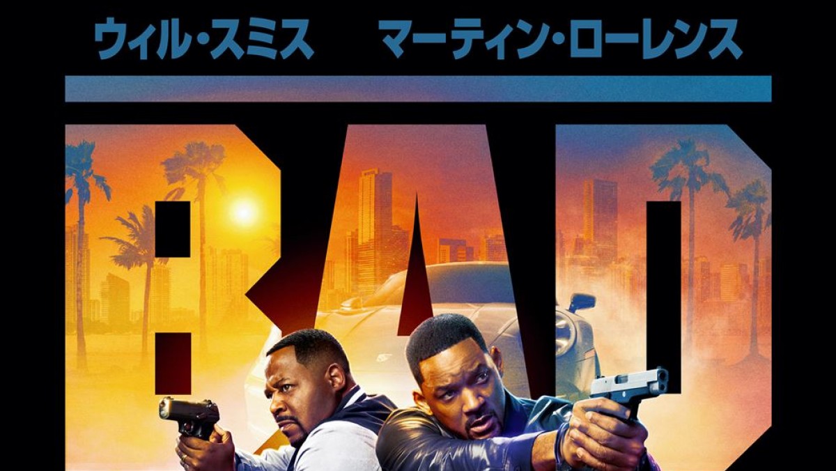 ウィル・スミス＆マーティン・ローレンスがおくるバディ・アクション 