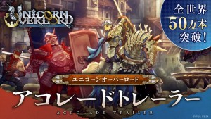 【写真】『ユニコーンオーバーロード』50万本セールスを記録