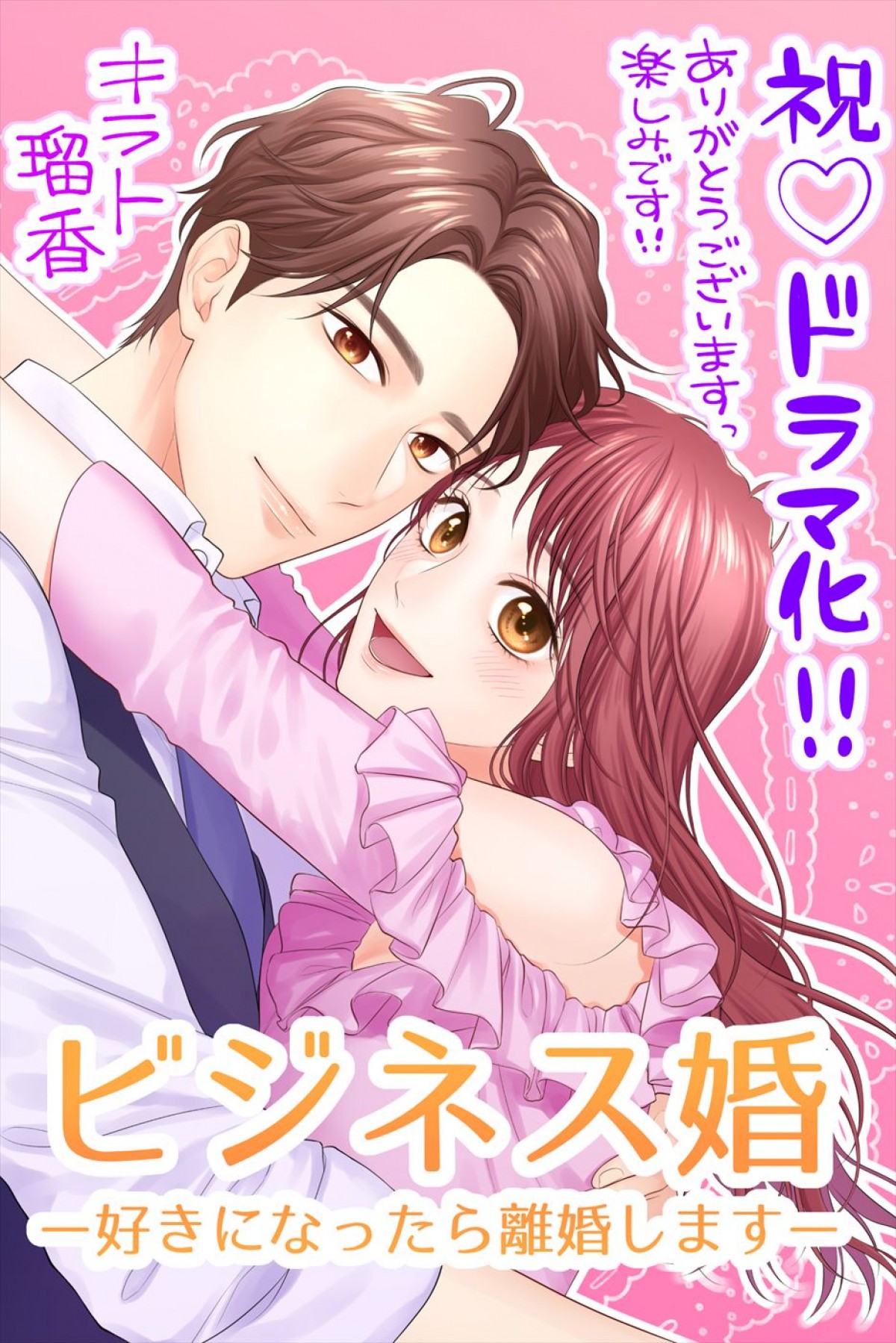 菅井友香×草川拓弥W主演で人気漫画『ビジネス婚―好きになったら離婚します―』をドラマ化！　5月放送開始