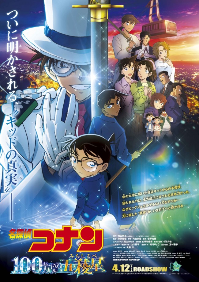映画『名探偵コナン 100万ドルの五稜星(みちしるべ)』メインビジュアル