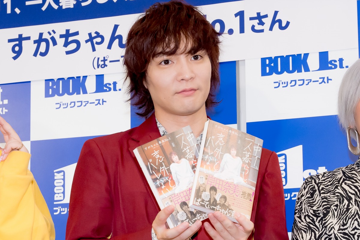 ぱーてぃーちゃん・すがちゃん最高No.1、初エッセイが映像化されたら「主演は成田凌さんで」