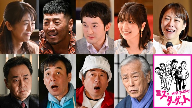 ドラマ『ミス・ターゲット』に出演する(上段左から)白石美帆、後藤剛範、浅利陽介、工藤美桜、椿鬼奴(下段左から)小木茂光、肥後克広、寺門ジモン、岩城滉一