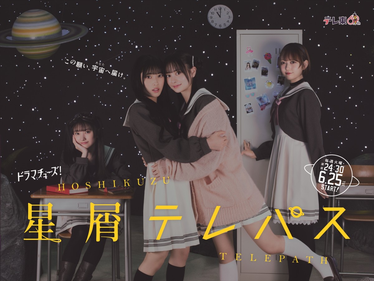 ドラマ『星屑テレパス』メインビジュアル