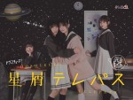 ドラマ『星屑テレパス』メインビジュアル