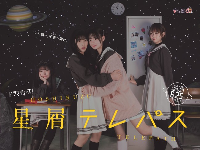ドラマ『星屑テレパス』メインビジュアル