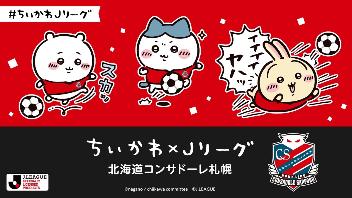 20240324_「ちいかわ×Jリーグ」