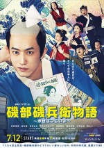 【動画】杉野遥亮、“武士校生”姿でニヤリ『磯部磯兵衛物語』本予告