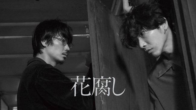 花腐しのメインビジュアル