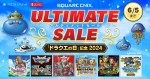 『スクウェア・エニックス アルティメットセール～「ドラクエの日」記念 2024～』が開催中