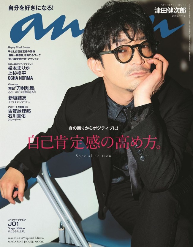 「anan」2399号スペシャルエディション(5月29日発売)表紙