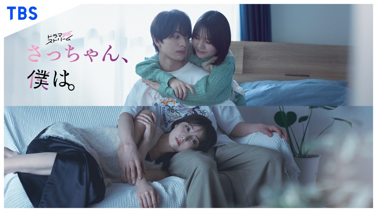 新ドラマ『さっちゃん、僕は。』、木村慧人を取り巻く追加キャストに中山ひなの&石川恋&桜田通