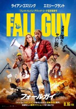 ライアン・ゴズリング「アクション、ユーモア、ロマンス、全部入り！」　映画『フォールガイ』本予告解禁