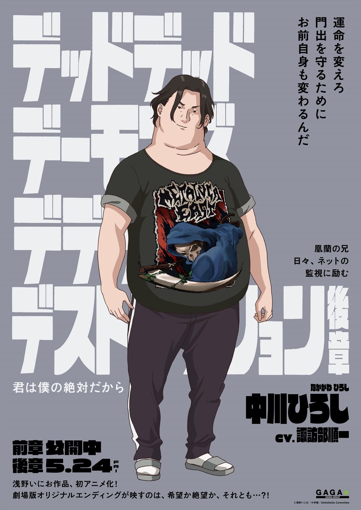 『デデデデ』総勢12名のキャラポスター解禁！　物語は誰も知らないオリジナルラストへ