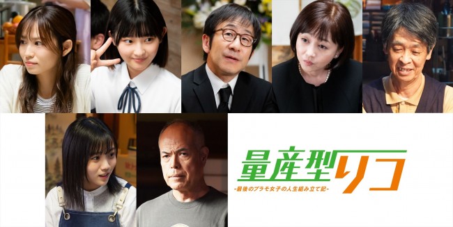ドラマ『量産型リコ ‐最後のプラモ女子の人生組み立て記‐』に出演する(上段左から)市川由衣、佐月絵美、矢柴俊博、浅香唯、森下能幸、(下段左から)石田悠佳、田中要次