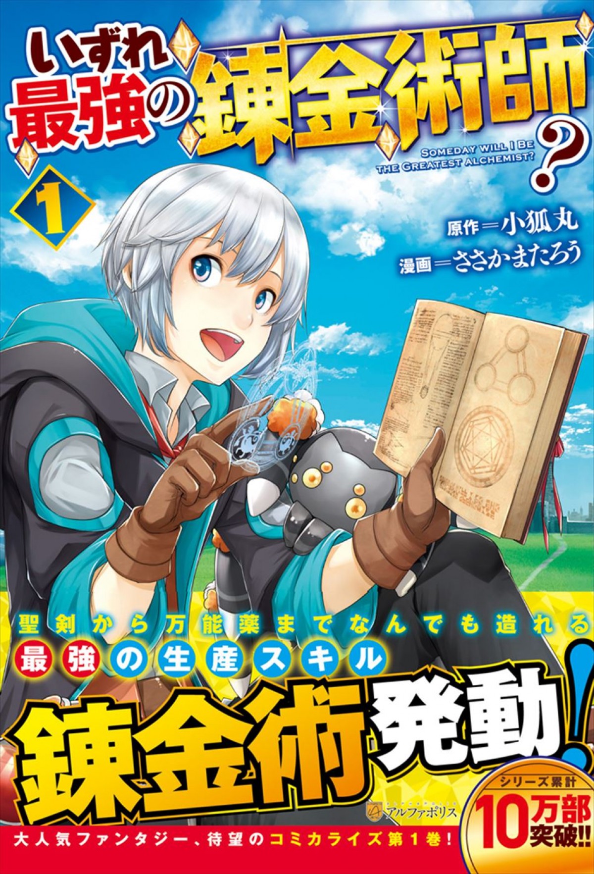 『いずれ最強の錬金術師？』2025年1月アニメ化＆ティザーPV解禁　声優陣に坂田将吾、茅野愛衣ら