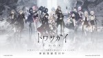 『トワツガイ Fans』事前登録が開始