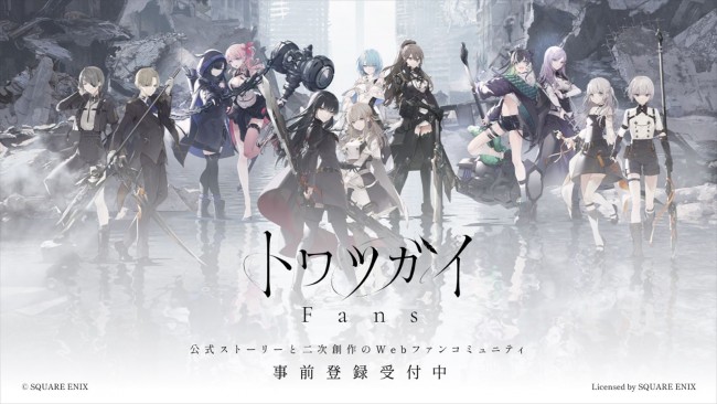 『トワツガイ Fans』事前登録が開始