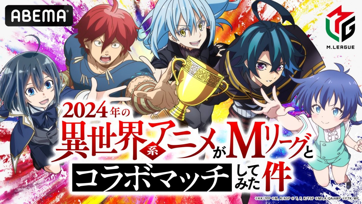 『2024年の異世界系アニメがMリーグとコラボマッチしてみた件』