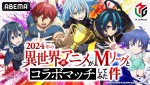 『2024年の異世界系アニメがMリーグとコラボマッチしてみた件』