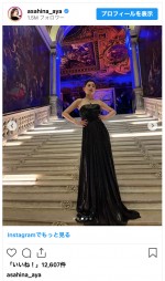 朝比奈彩、スタイル抜群のロングドレス姿を披露　※「朝比奈彩」インスタグラム