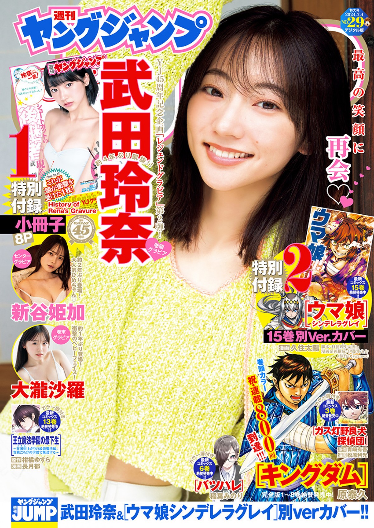 武田玲奈「ヤンジャン」レジェンドグラビアに登場