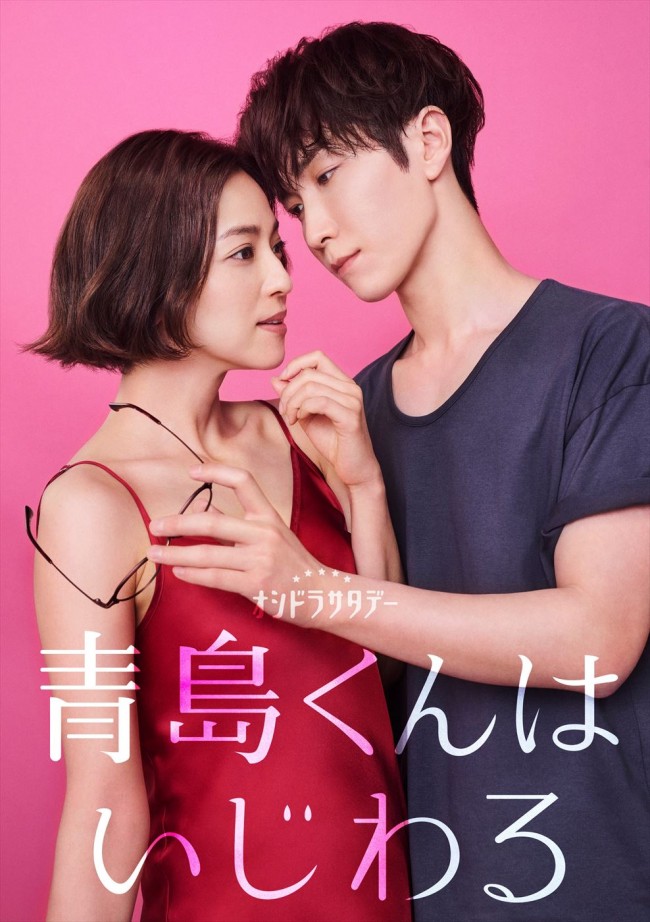 ドラマ『青島くんはいじわる』主演（左から）中村アン、Snow Man・渡辺翔太