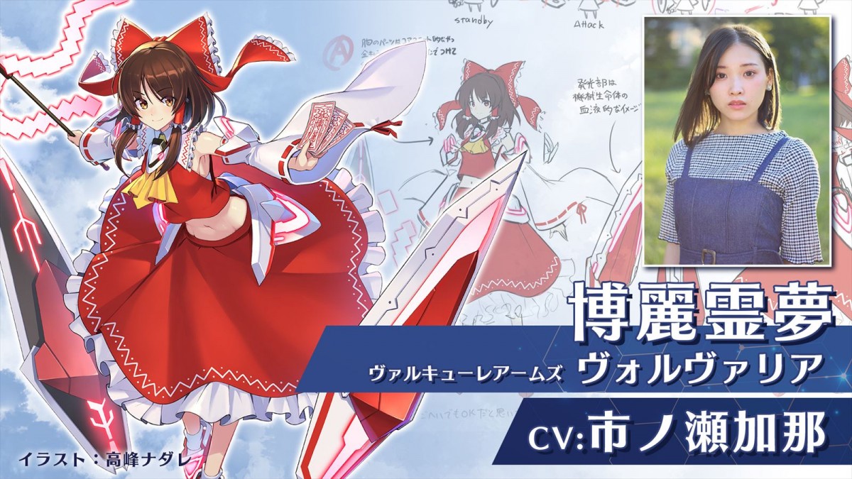 『幻想のヴァルキューレ』博麗霊夢の声優が市ノ瀬加那に決定