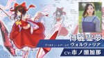 『幻想のヴァルキューレ』博麗霊夢の声優が市ノ瀬加那に決定