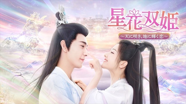 星花双姫～天に咲き、地に輝く恋～のメインビジュアル