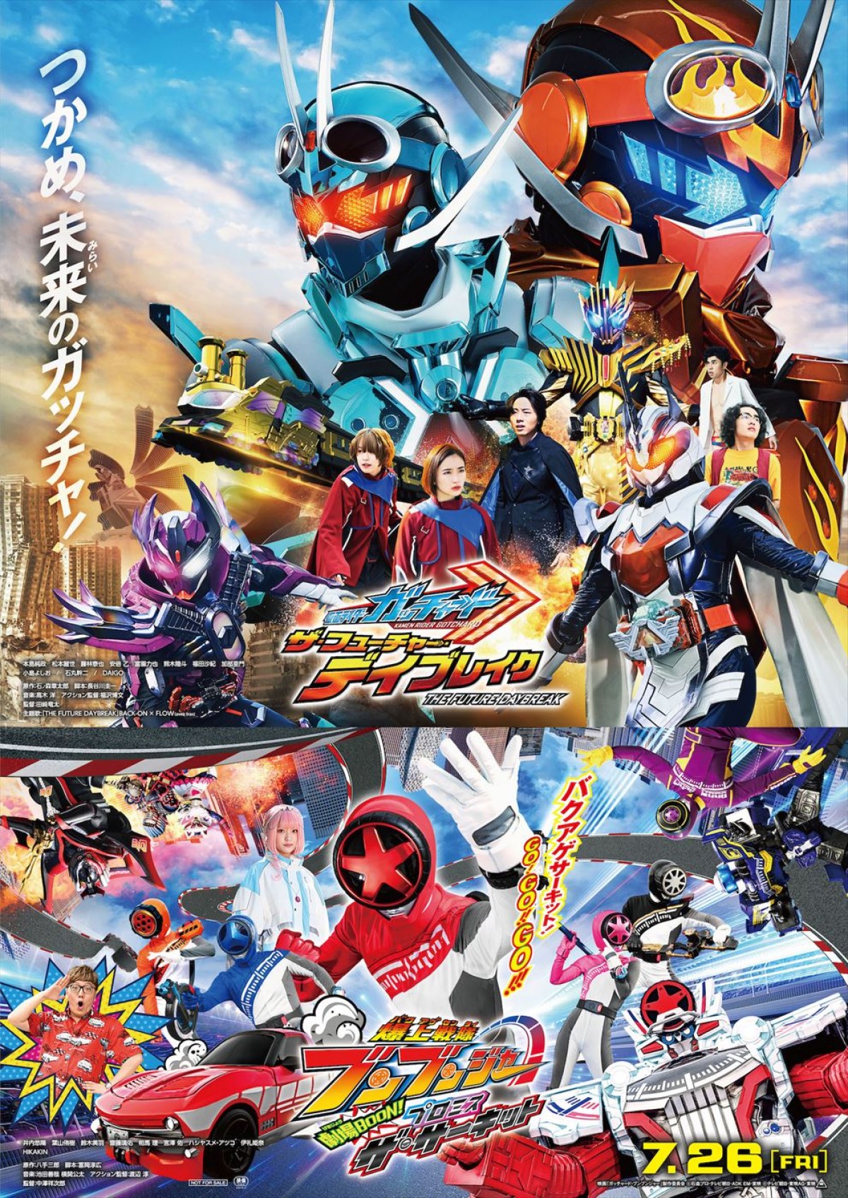 映画『仮面ライダー THE SUMMER MOVIE 2024/仮面ライダーガッチャード&爆上戦隊ブンブンジャー』本ポスター