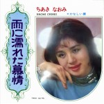 ちあきなおみ「雨に濡れた慕情」ジャケットビジュアル