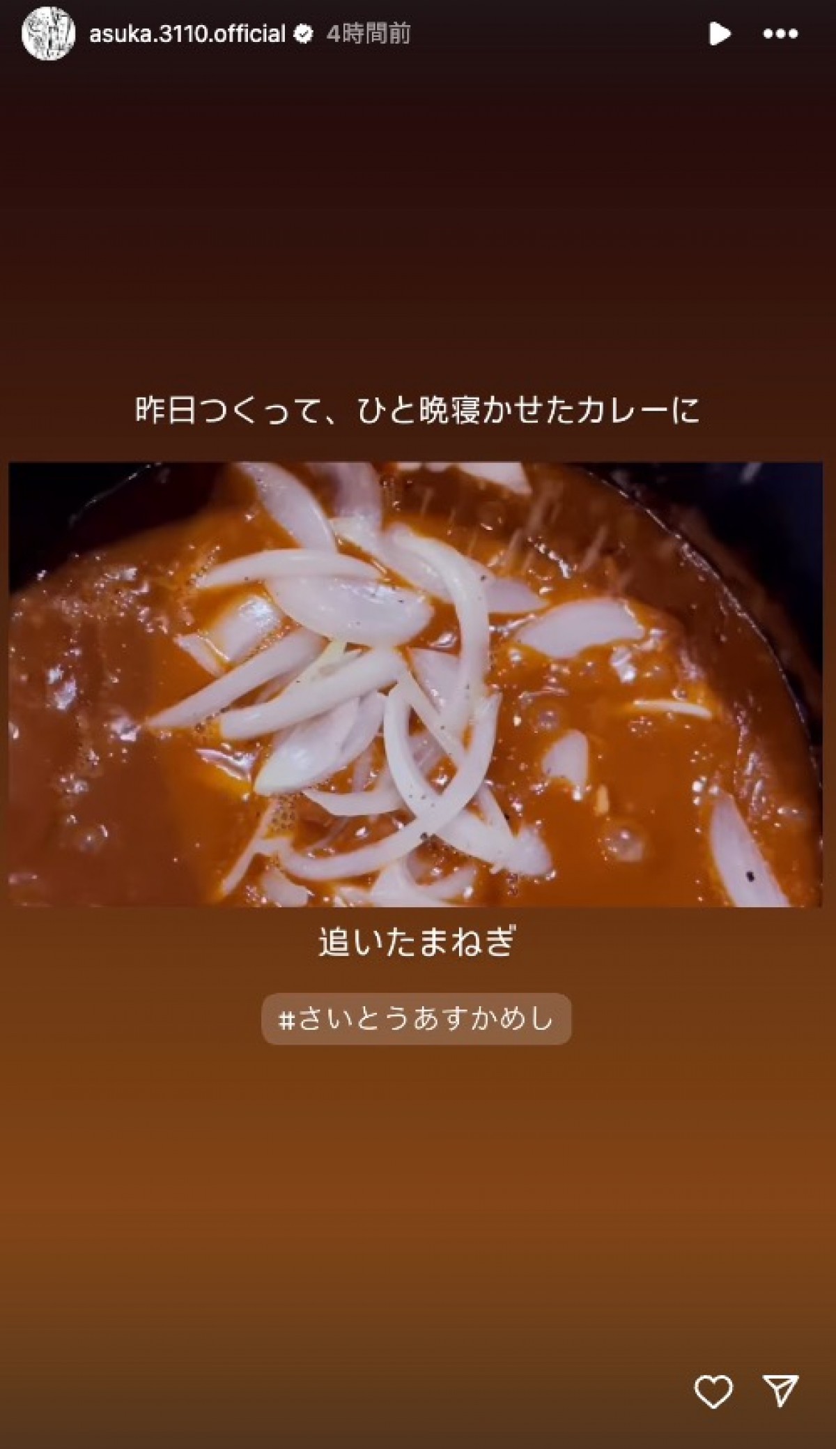 齋藤飛鳥の“ひと晩寝かせた”手作りカレー　「めちゃくちゃ美味しそう」「晩御飯はカレーに決定」