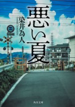 監督・城定秀夫×脚本・向井康介、染井為人のノワール・サスペンス『悪い夏』映画化＆25年公開決定