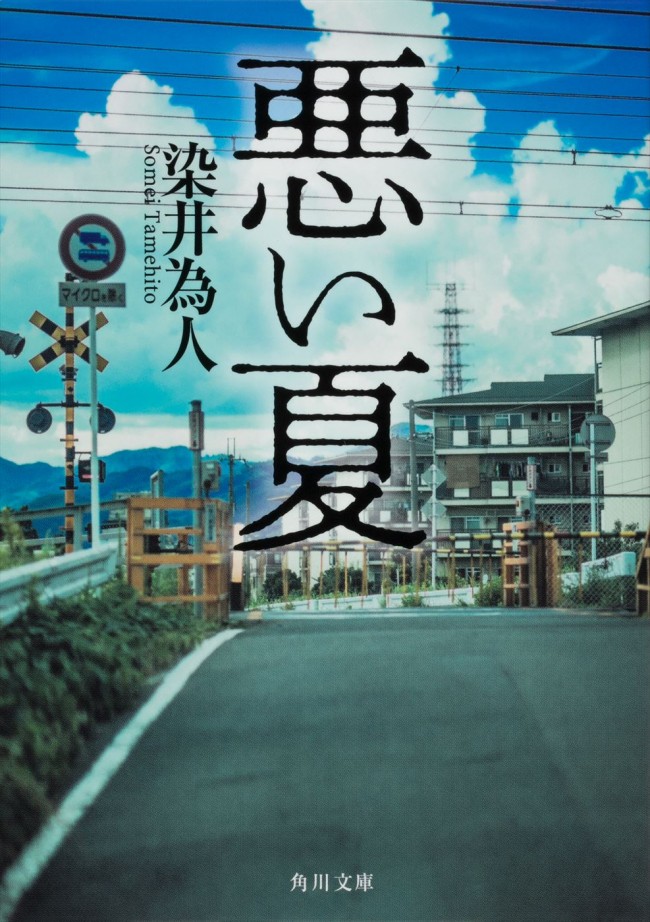 原作:染井為人「悪い夏」(KADOKAWA/角川文庫刊)書影