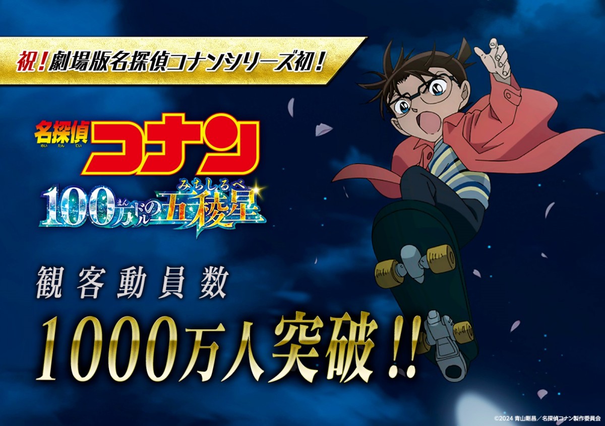 劇場版『名探偵コナン 100万ドルの五稜星』観客動員数1000万人突破記念スチール