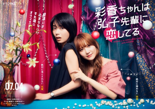 ドラマ『彩香ちゃんは弘子先輩に恋してる』ポスタービジュアル